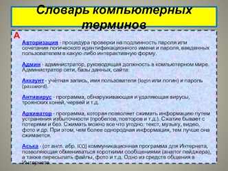Словарь компьютерных терминов