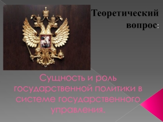 Сущность и роль государственной политики в системе государственного управления