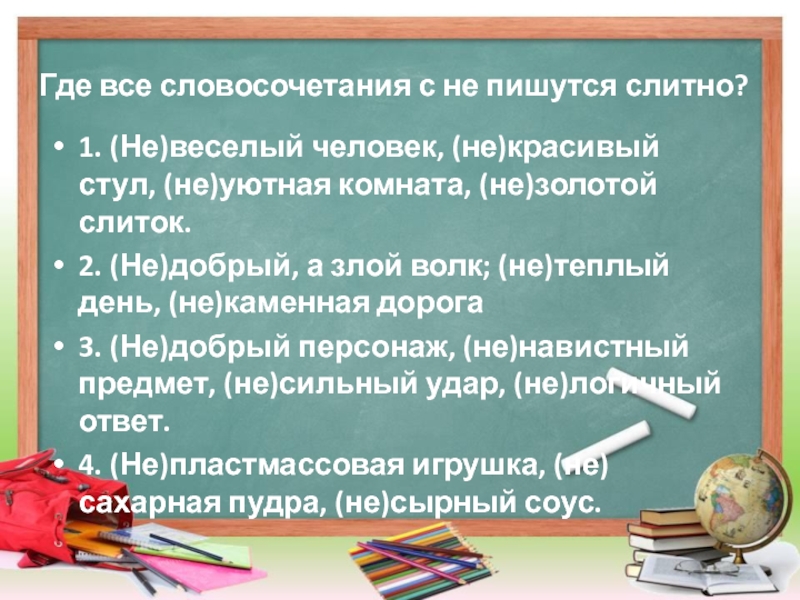 Где все словосочетания с не пишутся слитно? 1. (Не)веселый человек, (не)красивый стул,