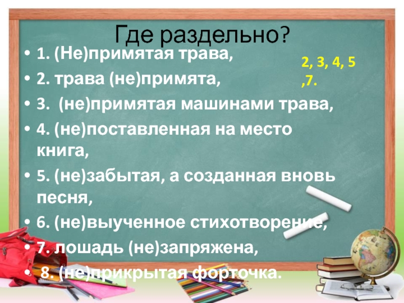 Где раздельно? 1. (Не)примятая трава,  2. трава (не)примята, 3. (не)примятая машинами