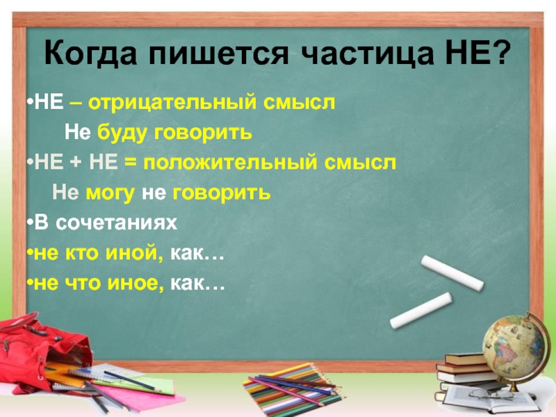 Когда пишется частица НЕ? НЕ – отрицательный смысл