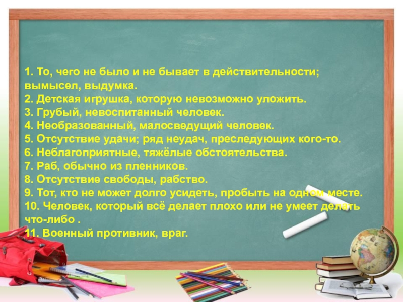 1. То, чего не было и не бывает в действительности; вымысел, выдумка.