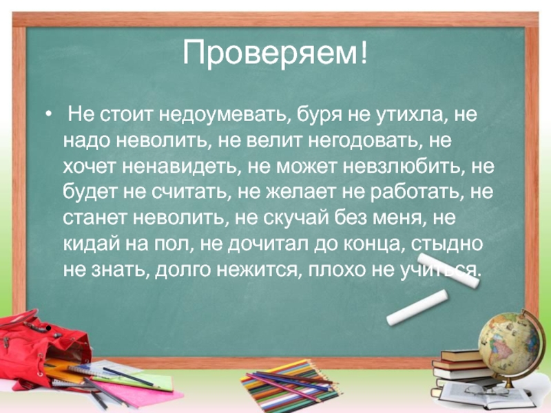 Проверяем!  Не стоит недоумевать, буря не утихла, не надо неволить, не