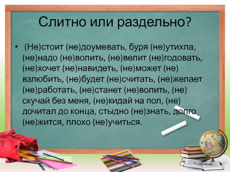 Слитно или раздельно?  (Не)стоит (не)доумевать, буря (не)утихла, (не)надо (не)волить, (не)велит (не)годовать,