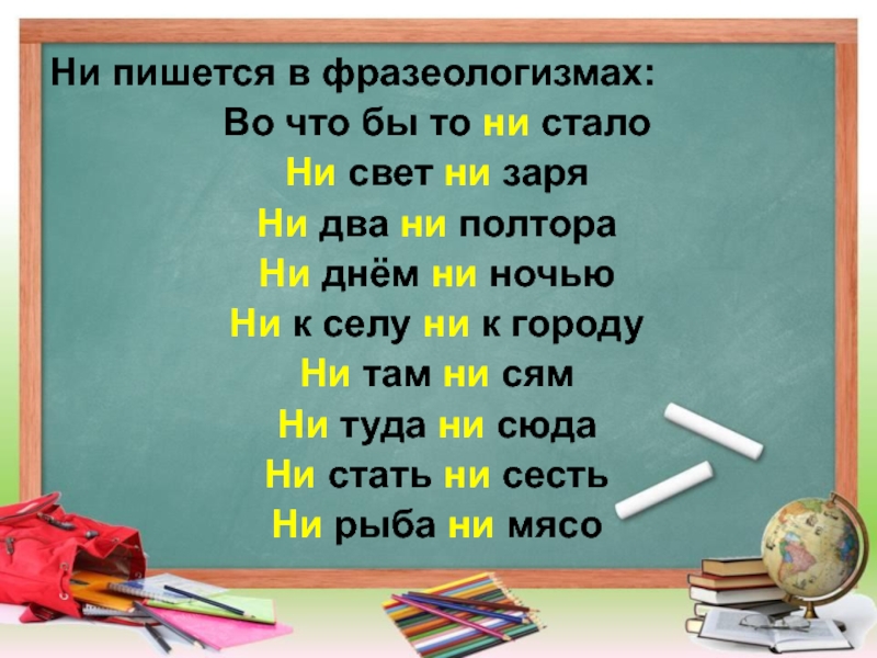 Ни пишется в фразеологизмах:  Во что бы то ни стало