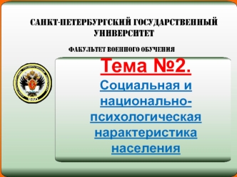 Характеристика населения. Национальный состав, численность, плотность, распределение населения по стране. (Тема 2.1.2)