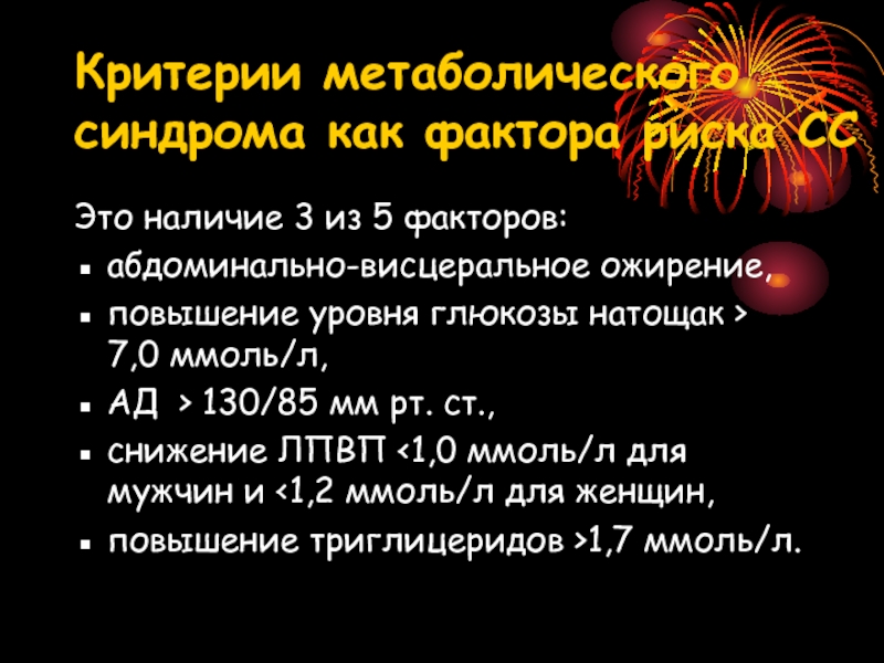 Проявлениями метаболического синдрома являются. Факторы риска метаболического синдрома. Факторы риска развития метаболического синдрома:. Метаболический синдром критерии. Основные критерии метаболического синдрома.