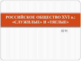 Российское общество в XVI веке. Служилые и тяглые