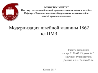 Модернизация швейной машины 1862 кл.ПМЗ