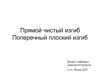 Прямой чистый изгиб. Поперечный плоский изгиб