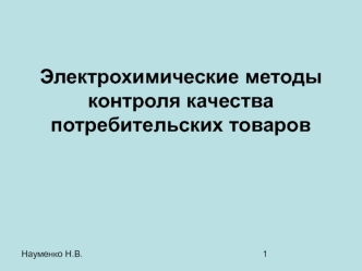 Электрохимические методы контроля качества