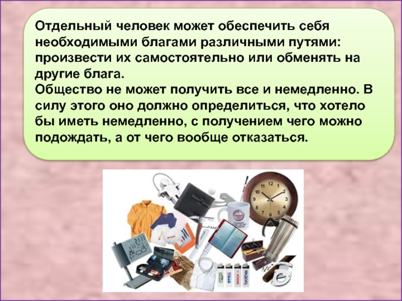 Должно зависеть. Отдельный человек. Как человек может обеспечить себя необходимыми товарами. В совремременном мир каждый человек может обеспечить. Человек может получить информацию различными путями.