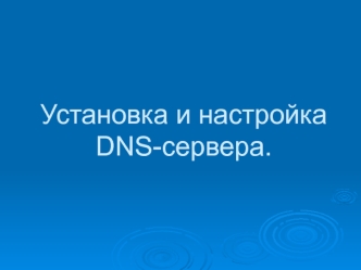 Установка и настройка DNS-сервера