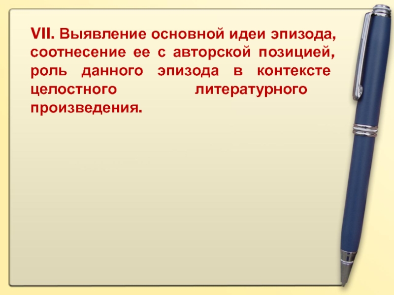 Определи основную мысль эпизода. Анализ эпизода литературного произведения. Основная идея эпизода это. Основная мысль эпизода. План анализа эпизода литературного.