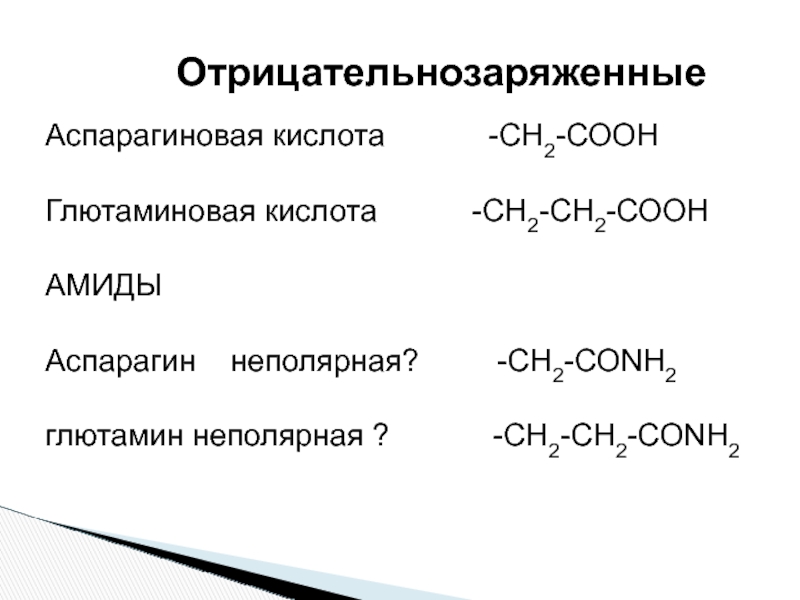 Аспарагиновая кислота для мужчин. Щук в аспарагиновую кислоту. Глютамин и глютаминовая кислота. Ch кислоты. Аспарагиновая кислота формула химическая.