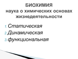 Биохимия, наука о химических основах жизнедеятельности