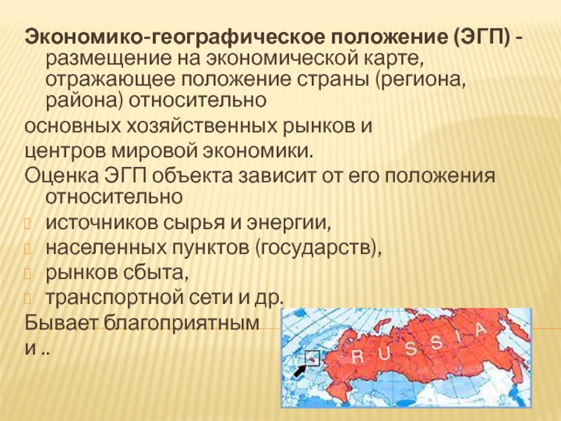 Особенности современного экономико географического положения россии презентация