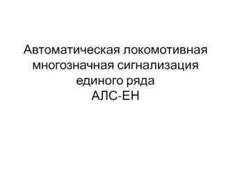 Автоматическая локомотивная многозначная сигнализация единого ряда АЛС-ЕН