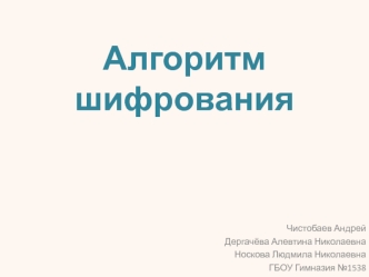 Алгоритм шифрования