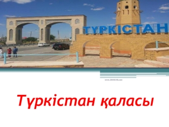 Түркістан қаласы