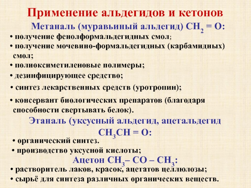 Получение использование. Муравьиный альдегид применение. Применнниеальдешидов и кетонов. Получение муравьиного альдегида. Использование альдегидов и кетонов.