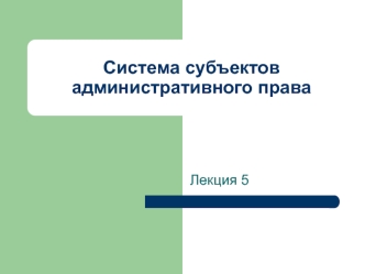 Система субъектов административного права