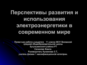 Перспективы развития и использования электроэнергетики в современном мире