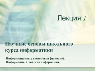 Научные основы школьного курса информатики