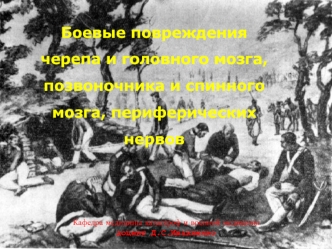 Боевые повреждения черепа и головного мозга, позвоночника и спинного мозга, периферических нервов