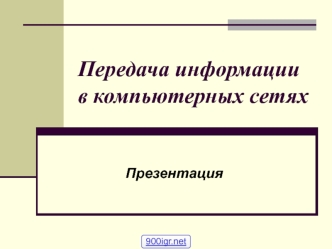 Передача информации в компьютерных сетях