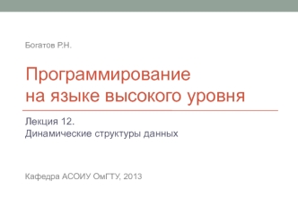 Динамические структуры данных