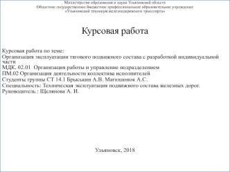 Организация эксплуатации тягового подвижного состава с разработкой индивидуальной части