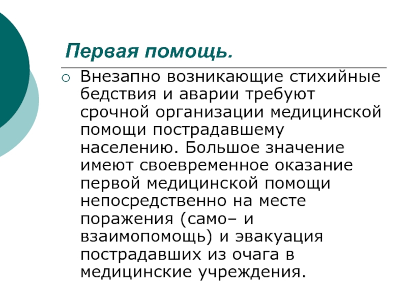 Оказание первой помощи пострадавшим от стихийных бедствий