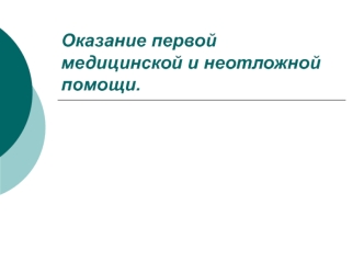 Оказание первой медицинской и неотложной помощи