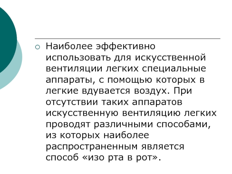 Условия для эффективной ИВЛ. Укажите условия для эффективной ИВЛ. Наиболее эффективный способ ИВЛ.