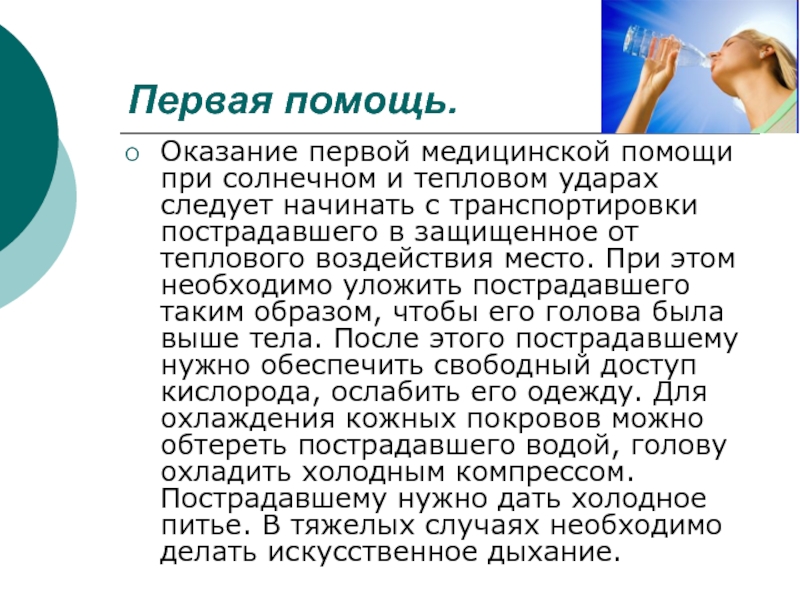 Солнечный и тепловой удар оказание первой помощи презентация