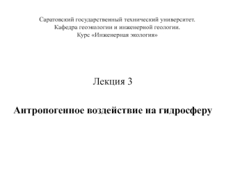 Антропогенное воздействие на гидросферу