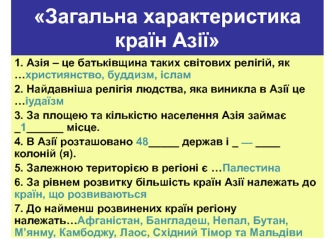 Загальна характеристика країн Азії