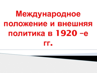 Международное положение и внешняя политика в 1920-е гг