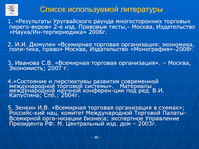 Реферат: Образование и деятельность Всемирной торговой организации 2