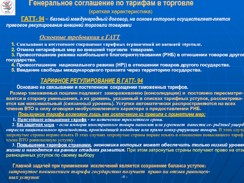 Реферат: Всемирная торговая организация 8