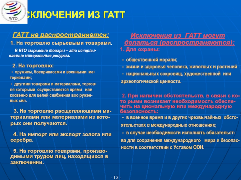 Правила торговли вто. ВТО презентация. ГАТТ ВТО. Нетарифные меры ГАТТ ВТО. Принципы ГАТТ ВТО.