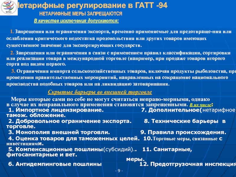 Реферат: Образование и деятельность Всемирной торговой организации 2