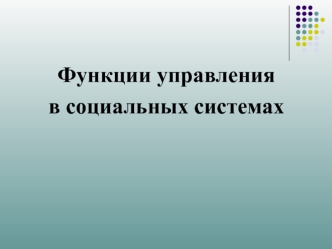 Функции управления в социальных системах