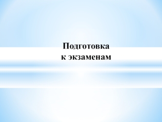 Стратегия подготовки к экзамену