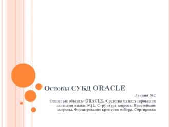 Основы СУБД Oracle. Основные объекты. Средства манипулирования данными языка SQL. Структура запроса. Простейшие запросы
