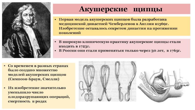 Акушерские щипцы Максимович Амбодик. Первая модель акушерских щипцов 1569 г. Щипцы Чемберлена акушерские щипцы. Акушерские щипцы Иоганн Фридрих.