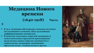 Медицина Нового времени (1640-1918). Часть 3