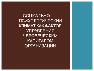 Социально-психологический климат коллектива как фактор управления человеческим капиталом организации