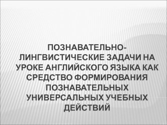 Познавательно-лингвистические задачи на уроке английского языка